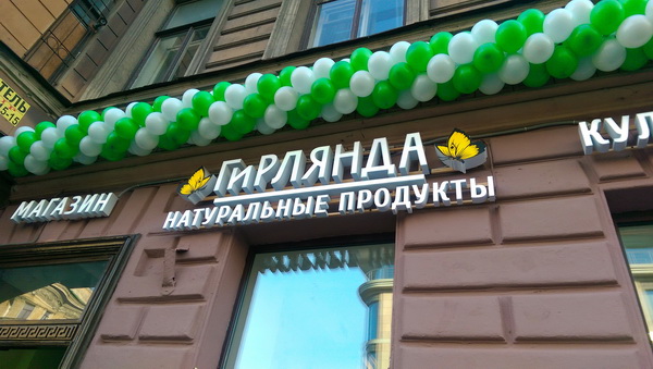 Магазин Гирлянда на Марата 8, Санкт-Петербург