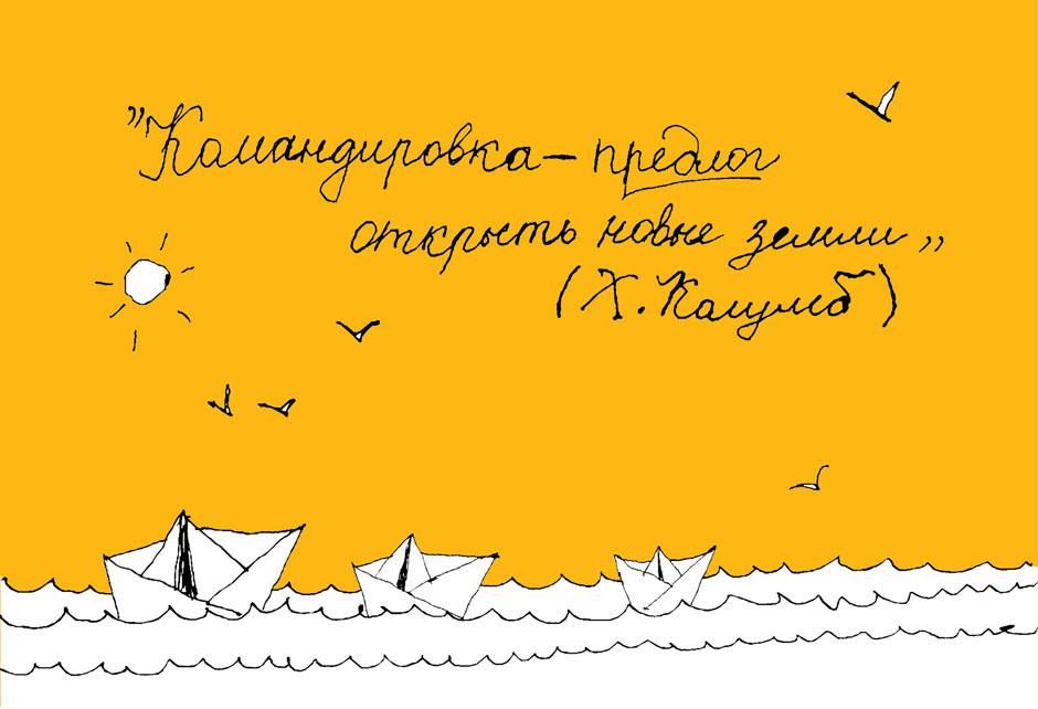 Легкой командировки. Удачной командировки. Открытка хорошей командировки. Пожелания в командировку. Открытки удачной командировки.