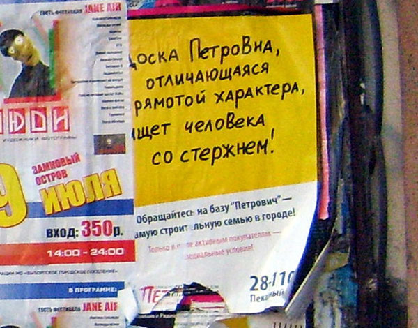 Петрович плакат на доске 3
