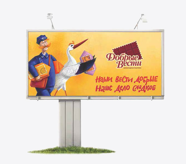 Добрые вести биллборд 2