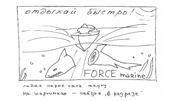 Force Marine скетч 3