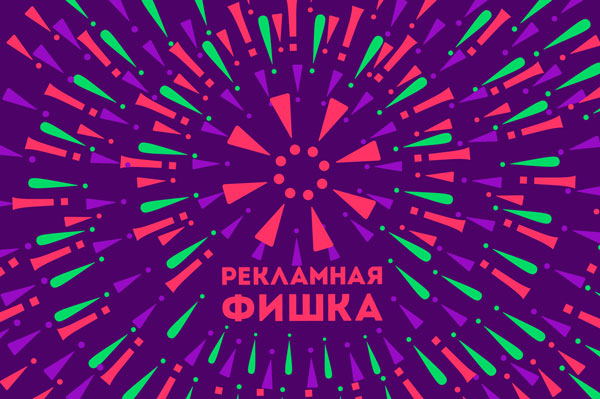 Рекламная фишка