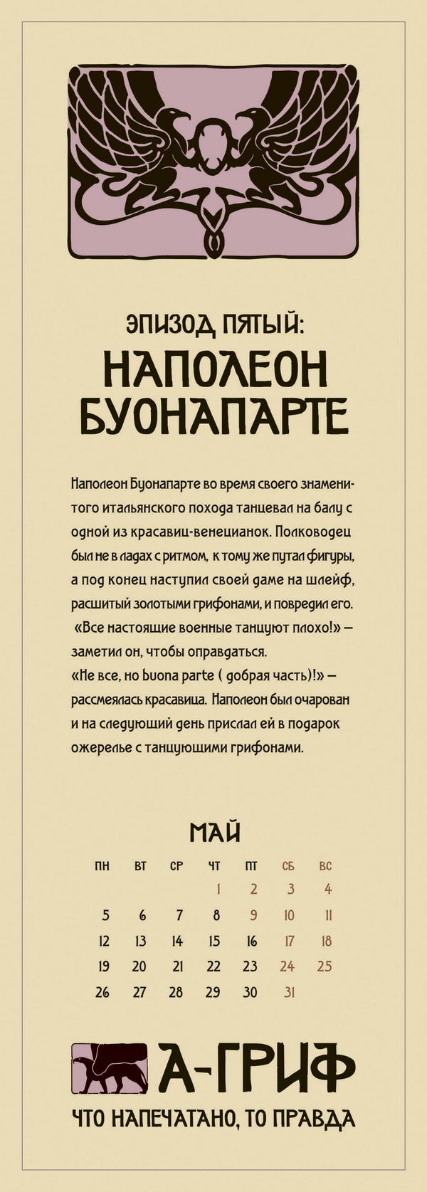Гриф календарь 6