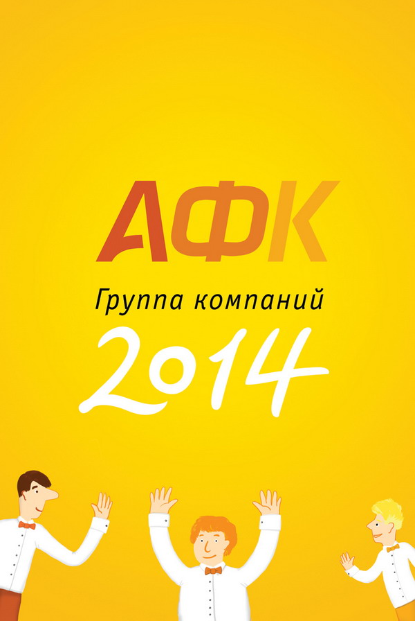 АФК 2014 обложка