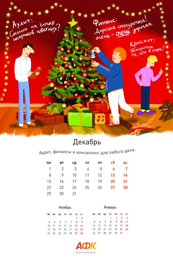 АФК календарь 2014 декабрь