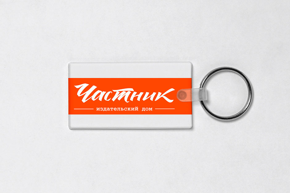 Частник брелок