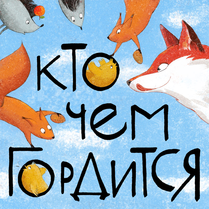 Книга "Кто чем гордится"