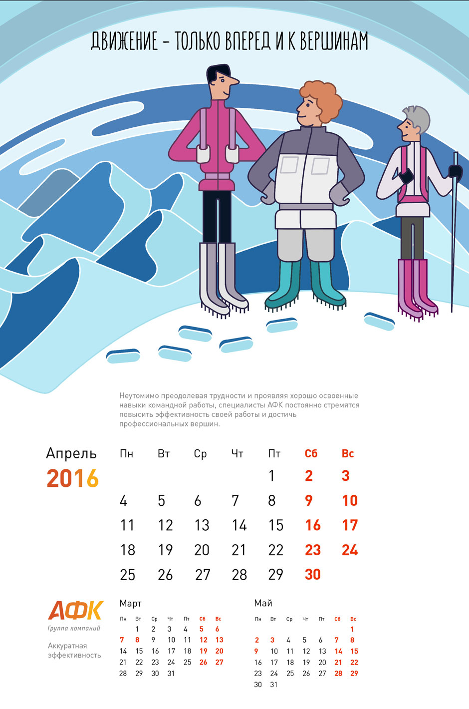 Календарь АФК 2016